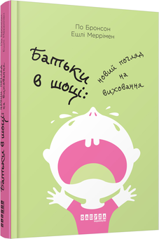 Бумажная книга «Батьки в шоці. Новий погляд на виховання», авторов По Бронсон, Эшли Мэрримэн - фото №1 - миниатюра