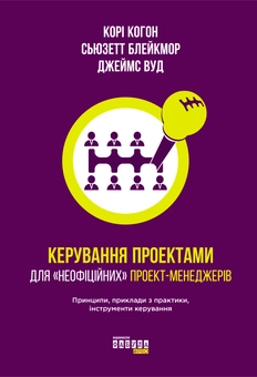 Бумажная книга «Керування проектами для «неофіційних» проект-менеджерів», авторов Кори Когон, Сьюзетт Блейкмор, Джеймс Вуд - фото №2 - миниатюра