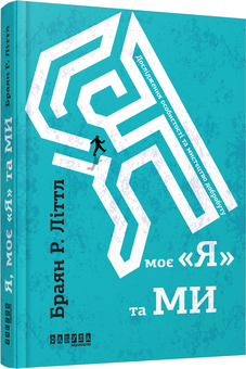 Паперова книга «Я, моє «я» та ми», автор Брайан Літтл - фото №1 - мініатюра