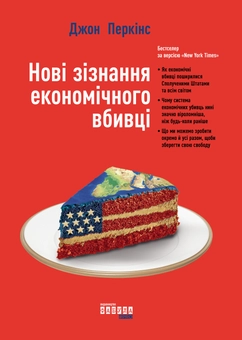 Бумажная книга «Нові зізнання економічного вбивці», автор Джон Перкинс - фото №2 - миниатюра