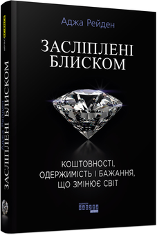 Бумажная книга «Засліплені блиском », автор Аджа Рейден - фото №1 - миниатюра