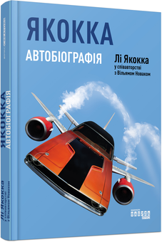 Бумажная книга «Видатні чоловіки (комплект із 9 книг)», авторов Ли Якокка, Уильям Новак, Элизабет Хаас Эдерсхейм, Джерри Хопкинс, Дэнни Шугерман, Элис Шредер, Джеймс Глик, Сергей Дзюба, Артемий Кирсанов, Нильс Бюттнер, Лоран Аллан-Карон, Лиэль Лейбовиц - фото №4 - миниатюра
