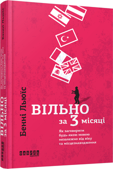 Бумажная книга «Добірка хітів з психології (комплект із 5 книг)», авторов Джеймс Борг, Кристин Лоберг, Майк Байстер, Эми Морин, Джей Бэр, Бенни Льюис - фото №4 - миниатюра