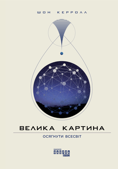 Бумажная книга «Велика картина», автор Шон Кэрролл - фото №2 - миниатюра