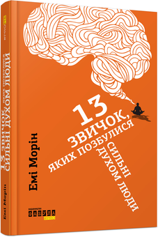 Бумажная книга «Добірка хітів з психології (комплект із 5 книг)», авторов Джеймс Борг, Кристин Лоберг, Майк Байстер, Эми Морин, Джей Бэр, Бенни Льюис - фото №8 - миниатюра