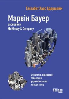 Паперова книга «Марвін Бауер, засновник McKinsey & Company», автор Елізабет Хаас Едерсхейм - фото №2 - мініатюра