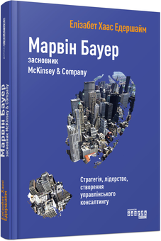 Бумажная книга «Добірка історій успіху (комплект із 4 книг)», авторов Элизабет Хаас Эдерсхейм, Изадор Шарп, Алан Филлипс, Элис Шредер, Стэнли Маркус - фото №6 - миниатюра