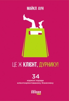 Паперова книга «Це ж клієнт, дурнику», автор Майкл Аун - фото №2 - мініатюра