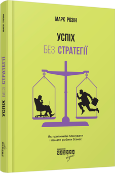 Бумажная книга «Успіх без стратегії. Як припинити планувати і почати робити бізнес», автор Марк Розин - фото №1 - миниатюра