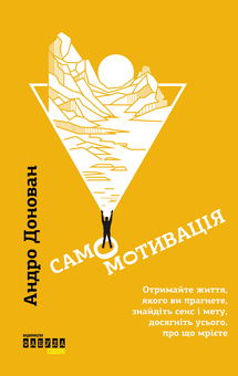 Паперова книга «Самомотивація», автор Андро Донован - фото №2 - мініатюра