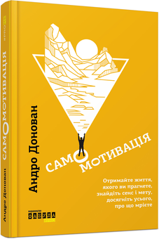 Паперова книга «Самомотивація», автор Андро Донован - фото №1 - мініатюра