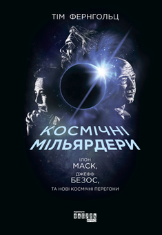 Бумажная книга «Космічні мільярдери. Ілон Маск, Джефф Безос та нові космічні перегони», автор Тим Фернхольц - фото №2 - миниатюра