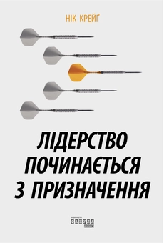 Бумажная книга «Лідерство починається з призначення», автор Ник Крэйг - фото №2 - миниатюра