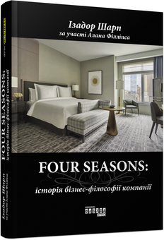 Паперова книга «Four Seasons», авторів Ізадор Шарп, Алан Філліпс - фото №2 - мініатюра