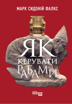 Паперова книга «Як керувати рабами », автор Марк Сидоний Фалкс - фото №2 - мініатюра