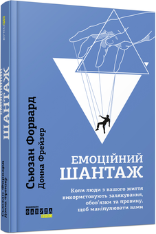 Бумажная книга «Управління емоціями в бізнесі та житті (комплект із 3 книг)», авторов Джилл Хэссон, Сьюзан Форвард, Дэвид Дестено, Донна Фрейзер - фото №4 - миниатюра