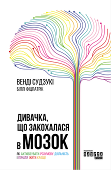 Бумажная книга «Нейродобірка (комплект із 4 книг)», авторов Роберт Сапольски, Венди Сузуки, Билли Фицпатрик, Тимоти Верстинен, Брэдли Войтек, Сай Монтгомери - фото №2 - миниатюра