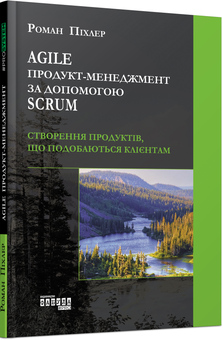 Бумажная книга «Agile продукт-менеджмент за допомогою Scrum. Створення продуктів, що подобаються клієнтам», автор Роман Пихлер - фото №3 - миниатюра