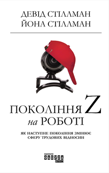 Паперова книга «Покоління Z на роботі», авторів Іона Стіллман, Девід Стіллман - фото №2 - мініатюра