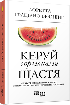Паперова книга «Керуй гормонами щастя», автор Лоретта Граціано Бройнінг - фото №2 - мініатюра