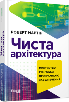 Бумажная книга «Роберт С. Мартін (комплект із 3 книг)», автор Роберт Сесил Мартин - фото №2 - миниатюра