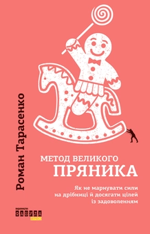 Бумажная книга «Метод великого пряника», автор Роман Тарасенко - фото №2 - миниатюра