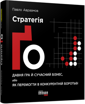 Бумажная книга «Стратегія Ґо», автор Павел Авраамов - фото №2 - миниатюра
