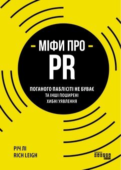 Паперова книга «Міфи про PR», автор Річ Лі - фото №1 - мініатюра