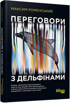 Бумажная книга «Переговори з дельфінами», автор Максим Роменский - фото №2 - миниатюра