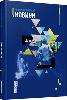 Бумажная книга «Новини», автор Андрей Войницкий - фото №1 - миниатюра
