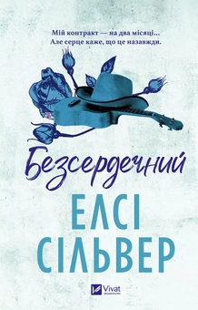 Бумажная книга «Безсердечний», автор Элси Сильвер - фото №1 - миниатюра