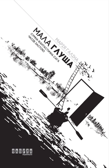 Бумажная книга «Мала Глуша», автор Мария Галина - фото №2 - миниатюра