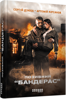 Бумажная книга «Бандерас (комплект із 2 книг)», авторов Сергей Дзюба, Артемий Кирсанов - фото №4 - миниатюра