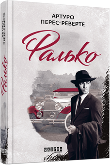Паперова книга «Фалько», автор Артуро Перес-Реверте - фото №2 - мініатюра