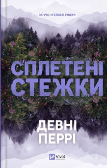 Паперова книга «Сплетені стежки», автор Девні Перрі - фото №1 - мініатюра