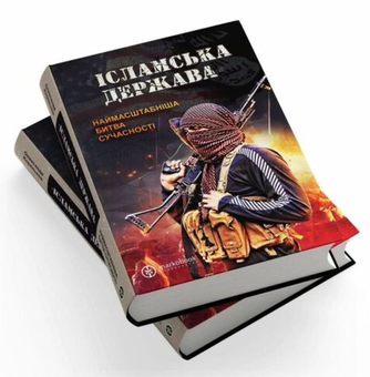 Бумажная книга «"Ісламська держава". Наймасштабніша битва сучасності», автор Александр Кореньков - фото №2 - миниатюра