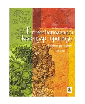Бумажная книга «Етноекологічний календар природи. Посібник для вчителя та учня», авторов Оксана Золотар, Татьяна Васютина - фото №2 - миниатюра