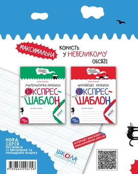 Бумажная книга «Прописи. Експрес-шаблон (комплект із 4 книг)», автор Василий Федиенко - фото №8 - миниатюра