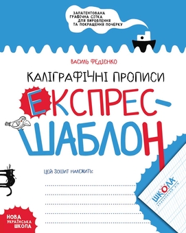 Бумажная книга «Прописи. Експрес-шаблон (комплект із 4 книг)», автор Василий Федиенко - фото №9 - миниатюра