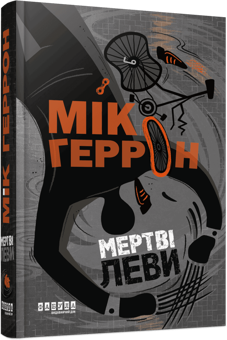 Paper book «Dead Lions», author Mick Herron - фото №3 - миниатюра