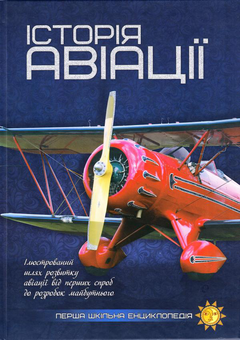 Бумажная книга «Історія авіації» - фото №1 - миниатюра