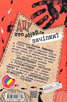 Паперова книга «Хто розплутає справу? 6 детективних історій», автор Юрг Обіст - фото №2 - мініатюра