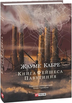 Паперова книга «Павутиння», автор Жауме Кабре - фото №3 - мініатюра