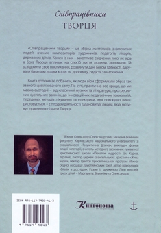Бумажная книга «Співпрацівники Творця», автор Александр Вялов - фото №2 - миниатюра