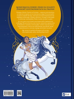 Бумажная книга «Еквінокс. Том 1. Місячний Кінь», автор Орели Уэлленштайн - фото №2 - миниатюра