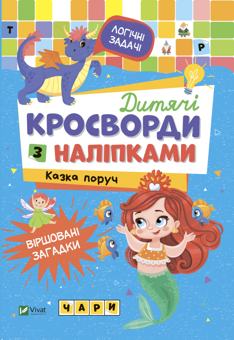 Бумажная книга «Дитячі кросворди з наліпками. Казка поруч», автор Ирина Тумко - фото №1 - миниатюра