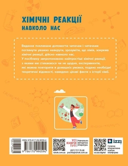Бумажная книга «Хімічні реакції навколо нас», автор Виктория Богданова - фото №2 - миниатюра