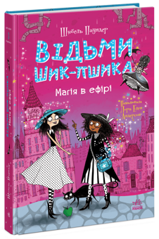 Бумажная книга «Відьми Шик-Пшика (комплект із 3-х книг)», автор Сибил Паундер - фото №4 - миниатюра
