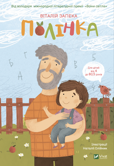 Бумажная книга «Полінка», автор Виталий Запека - фото №1 - миниатюра