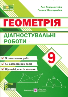 Paper book «Geometry. Grade 9. Diagnostic Assessments», authors Lev Hendenshtein, Halyna Zhemchuzhkina - фото №1 - миниатюра